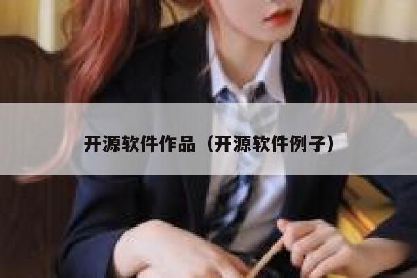 开源软件作品(开源软件例子) 第1张 开源软件作品(开源软件例子) 第1张