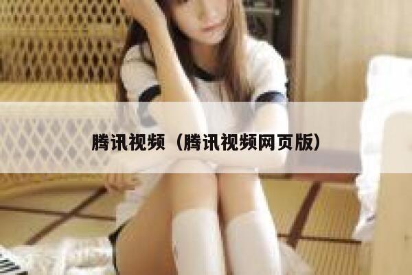 腾讯视频(腾讯视频网页版) 第1张 腾讯视频(腾讯视频网页版) 第1张