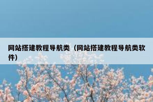 网站搭建教程导航类(网站搭建教程导航类软件) 第1张 网站搭建教程导航类(网站搭建教程导航类软件) 第1张