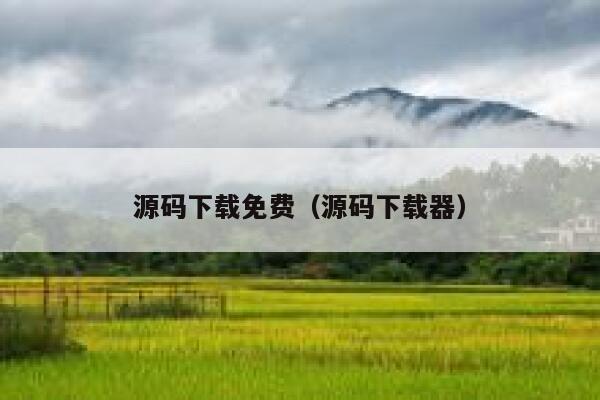 源码下载免费(源码下载器) 第1张 源码下载免费(源码下载器) 第1张