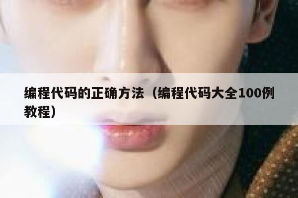 编程代码的正确方法(编程代码大全100例教程) 第1张 编程代码的正确方法(编程代码大全100例教程) 第1张