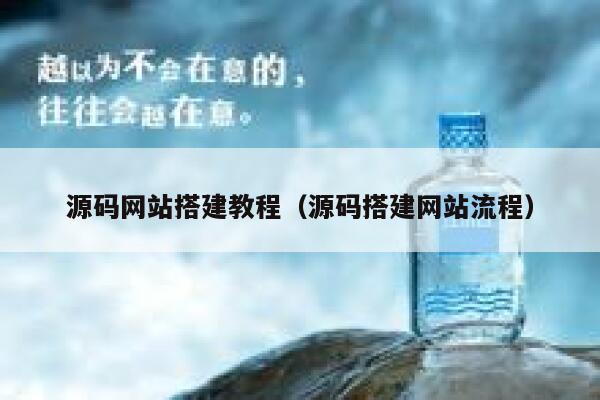 源码网站搭建教程(源码搭建网站流程) 第1张 源码网站搭建教程(源码搭建网站流程) 第1张