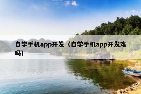 自学手机app开发(自学手机app开发难吗) 第1张 自学手机app开发(自学手机app开发难吗) 第1张