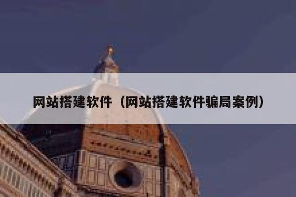 网站搭建软件(网站搭建软件骗局案例) 第1张 网站搭建软件(网站搭建软件骗局案例) 第1张