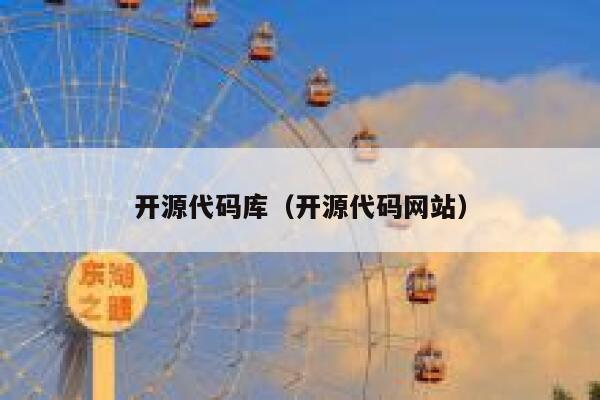 开源代码库（开源代码网站） 第1张