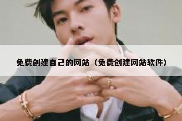 免费创建自己的网站（免费创建网站软件） 第1张