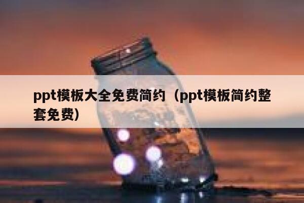 ppt模板大全免费简约(ppt模板简约整套免费) 第1张 ppt模板大全免费简约(ppt模板简约整套免费) 第1张