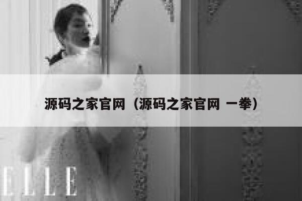 源码之家官网(源码之家官网 一拳) 第1张 源码之家官网(源码之家官网 一拳) 第1张