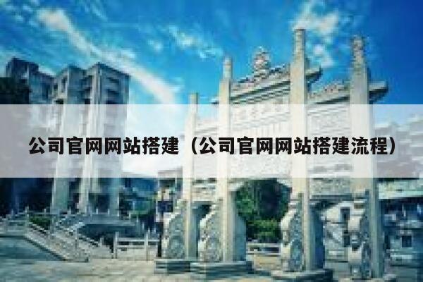 公司官网网站搭建（公司官网网站搭建流程） 第1张