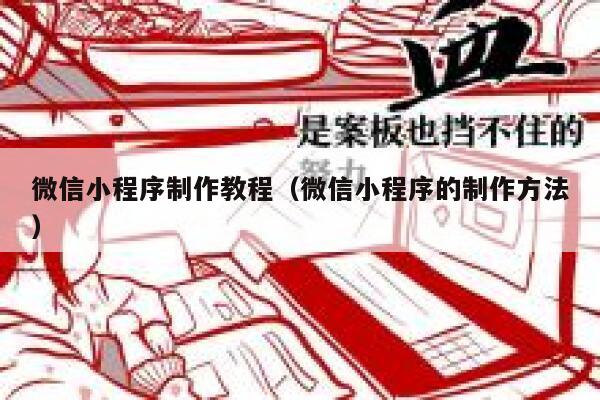 微信小程序制作教程(微信小程序的制作方法) 第1张 微信小程序制作教程(微信小程序的制作方法) 第1张