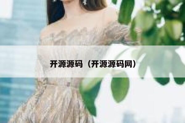 开源源码(开源源码网) 第1张 开源源码(开源源码网) 第1张