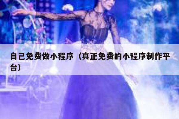 自己免费做小程序(真正免费的小程序制作平台) 第1张 自己免费做小程序(真正免费的小程序制作平台) 第1张