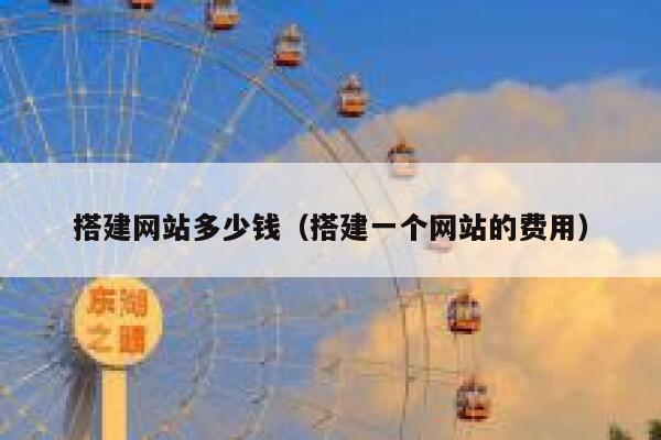 搭建网站多少钱(搭建一个网站的费用) 第1张 搭建网站多少钱(搭建一个网站的费用) 第1张