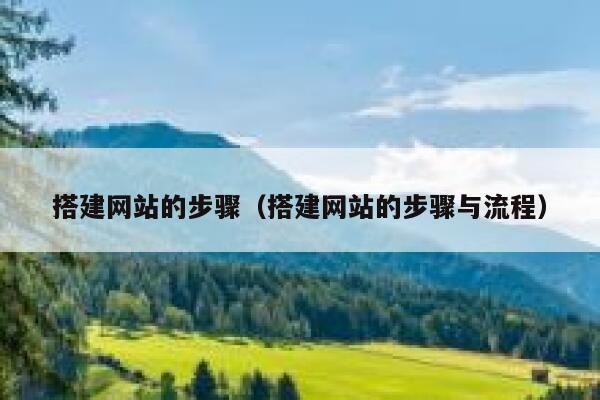 搭建网站的步骤（搭建网站的步骤与流程） 第1张