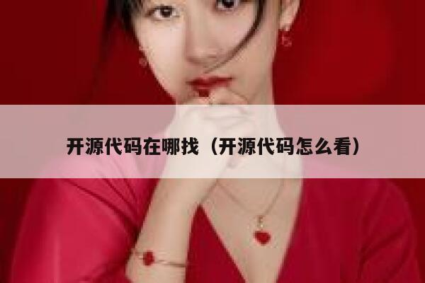 开源代码在哪找(开源代码怎么看) 第1张 开源代码在哪找(开源代码怎么看) 第1张