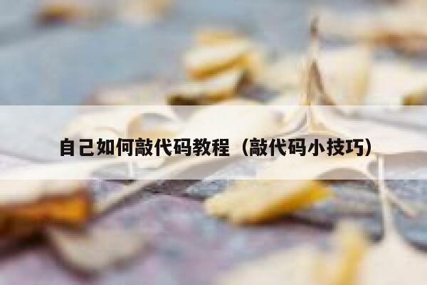自己如何敲代码教程(敲代码小技巧) 第1张 自己如何敲代码教程(敲代码小技巧) 第1张