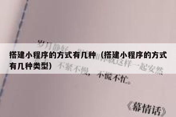 搭建小程序的方式有几种(搭建小程序的方式有几种类型) 第1张 搭建小程序的方式有几种(搭建小程序的方式有几种类型) 第1张