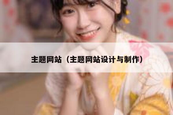 主题网站(主题网站设计与制作) 第1张 主题网站(主题网站设计与制作) 第1张