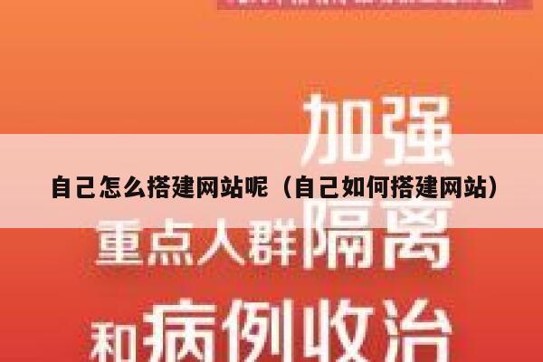 自己怎么搭建网站呢(自己如何搭建网站) 第1张 自己怎么搭建网站呢(自己如何搭建网站) 第1张