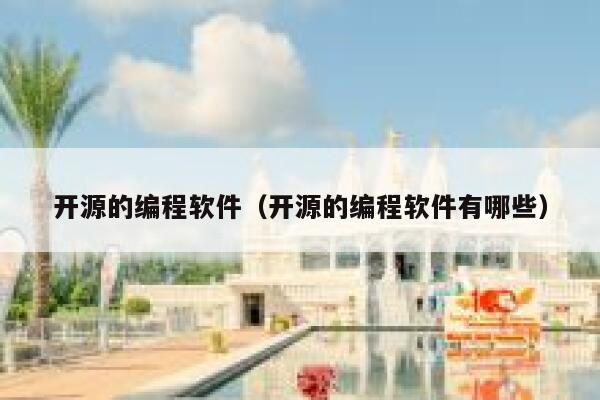 开源的编程软件(开源的编程软件有哪些) 第1张 开源的编程软件(开源的编程软件有哪些) 第1张