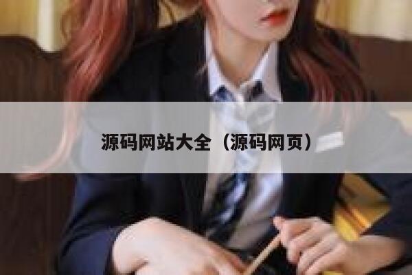 源码网站大全(源码网页) 第1张 源码网站大全(源码网页) 第1张