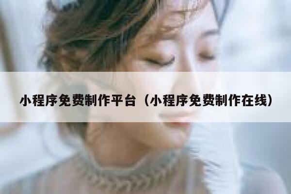 小程序免费制作平台(小程序免费制作在线) 第1张 小程序免费制作平台(小程序免费制作在线) 第1张
