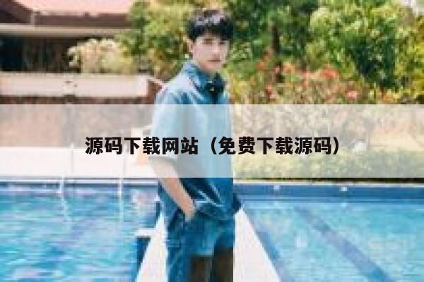 源码下载网站(免费下载源码) 第1张 源码下载网站(免费下载源码) 第1张