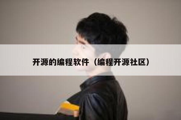 开源的编程软件(编程开源社区) 第1张 开源的编程软件(编程开源社区) 第1张