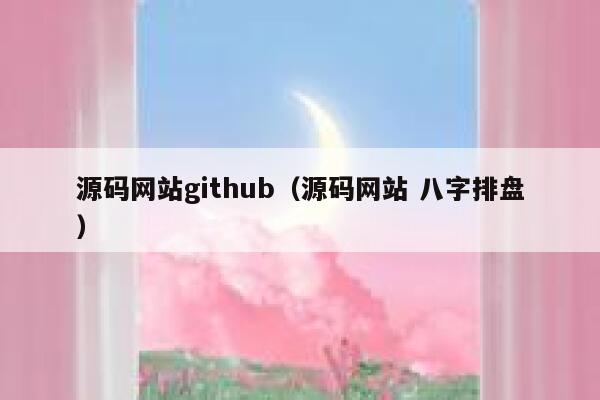 源码网站github(源码网站 八字排盘) 第1张 源码网站github(源码网站 八字排盘) 第1张