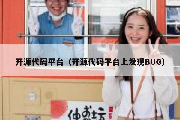 开源代码平台(开源代码平台上发现BUG) 第1张 开源代码平台(开源代码平台上发现BUG) 第1张