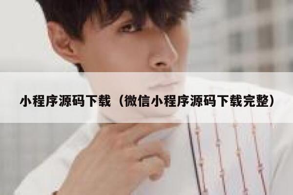 小程序源码下载(微信小程序源码下载完整) 第1张 小程序源码下载(微信小程序源码下载完整) 第1张