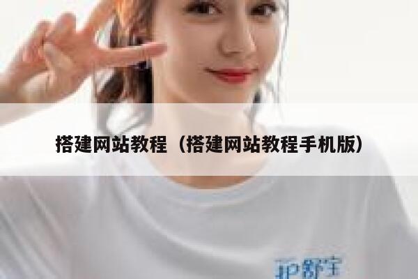 搭建网站教程(搭建网站教程手机版) 第1张 搭建网站教程(搭建网站教程手机版) 第1张