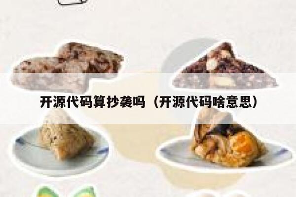 开源代码算抄袭吗(开源代码啥意思) 第1张 开源代码算抄袭吗(开源代码啥意思) 第1张
