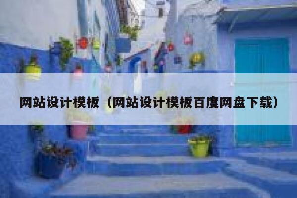 网站设计模板(网站设计模板百度网盘下载) 第1张 网站设计模板(网站设计模板百度网盘下载) 第1张
