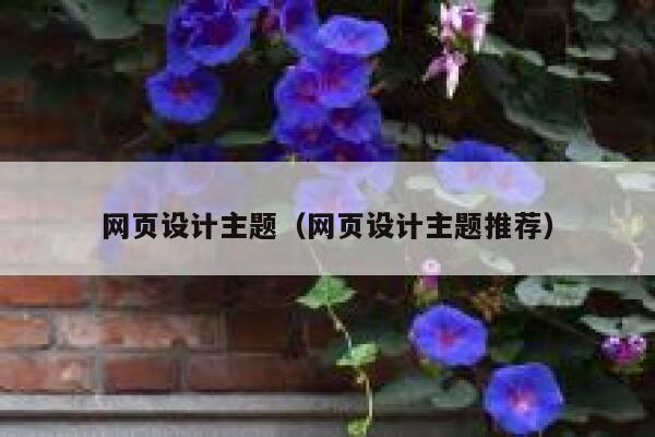 网页设计主题(网页设计主题推荐) 第1张 网页设计主题(网页设计主题推荐) 第1张