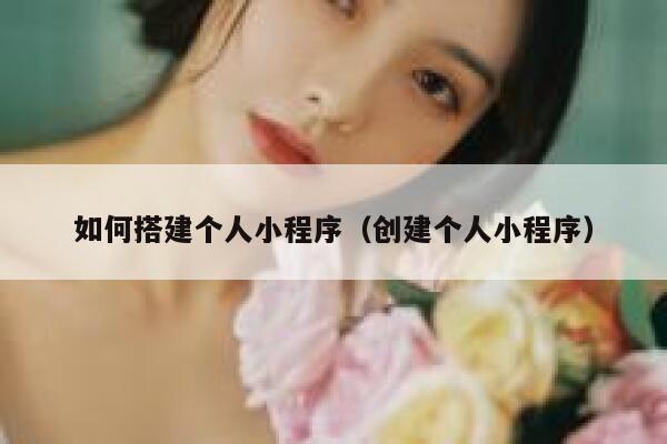 如何搭建个人小程序(创建个人小程序) 第1张 如何搭建个人小程序(创建个人小程序) 第1张