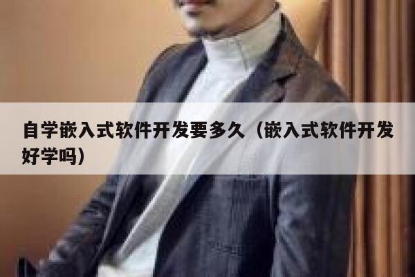 自学嵌入式软件开发要多久(嵌入式软件开发好学吗) 第1张 自学嵌入式软件开发要多久(嵌入式软件开发好学吗) 第1张