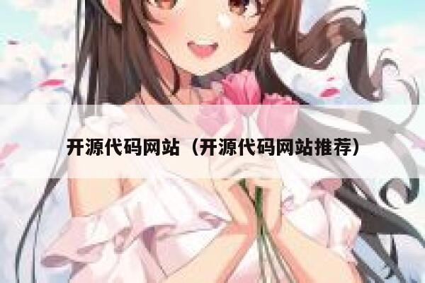开源代码网站(开源代码网站推荐) 第1张 开源代码网站(开源代码网站推荐) 第1张