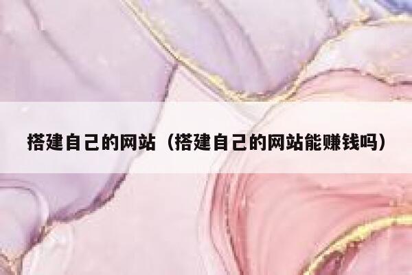 搭建自己的网站(搭建自己的网站能赚钱吗) 第1张 搭建自己的网站(搭建自己的网站能赚钱吗) 第1张
