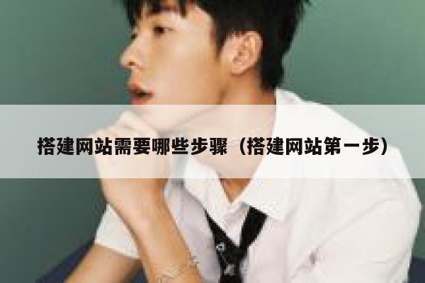 搭建网站需要哪些步骤（搭建网站第一步） 第1张