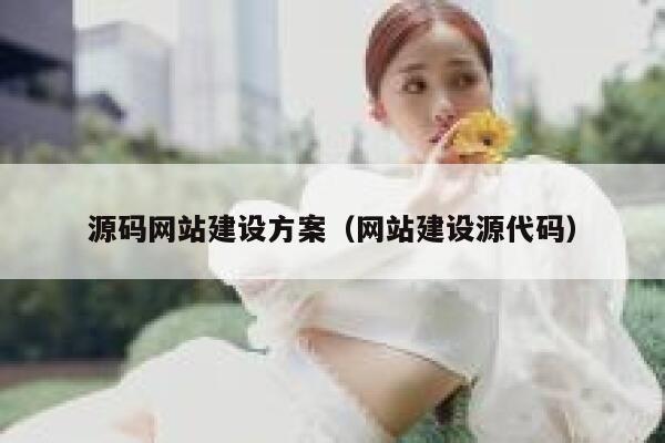 源码网站建设方案(网站建设源代码) 第1张 源码网站建设方案(网站建设源代码) 第1张