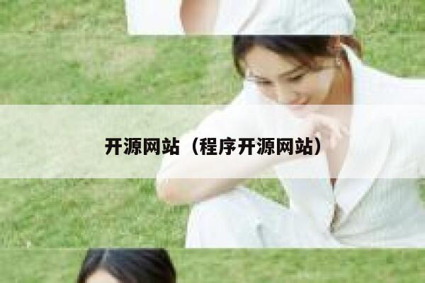 开源网站(程序开源网站) 第1张 开源网站(程序开源网站) 第1张