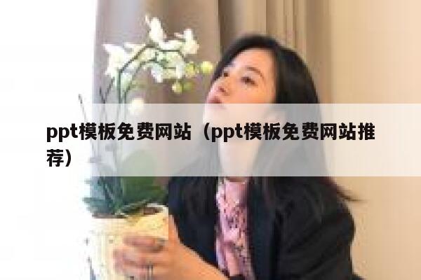 ppt模板免费网站(ppt模板免费网站推荐) 第1张 ppt模板免费网站(ppt模板免费网站推荐) 第1张