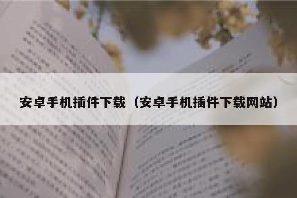 安卓手机插件下载（安卓手机插件下载网站） 第1张