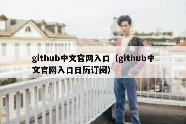 github中文官网入口(github中文官网入口日历订阅) 第1张 github中文官网入口(github中文官网入口日历订阅) 第1张