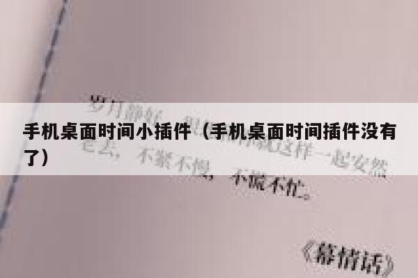 手机桌面时间小插件(手机桌面时间插件没有了) 第1张 手机桌面时间小插件(手机桌面时间插件没有了) 第1张