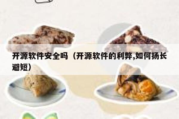开源软件安全吗(开源软件的利弊,如何扬长避短) 第1张 开源软件安全吗(开源软件的利弊,如何扬长避短) 第1张