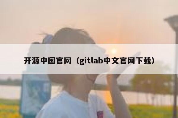 开源中国官网(gitlab中文官网下载) 第1张 开源中国官网(gitlab中文官网下载) 第1张