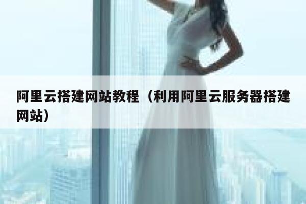 阿里云搭建网站教程(利用阿里云服务器搭建网站) 第1张 阿里云搭建网站教程(利用阿里云服务器搭建网站) 第1张