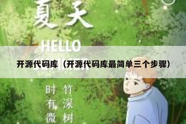 开源代码库(开源代码库最简单三个步骤) 第1张 开源代码库(开源代码库最简单三个步骤) 第1张